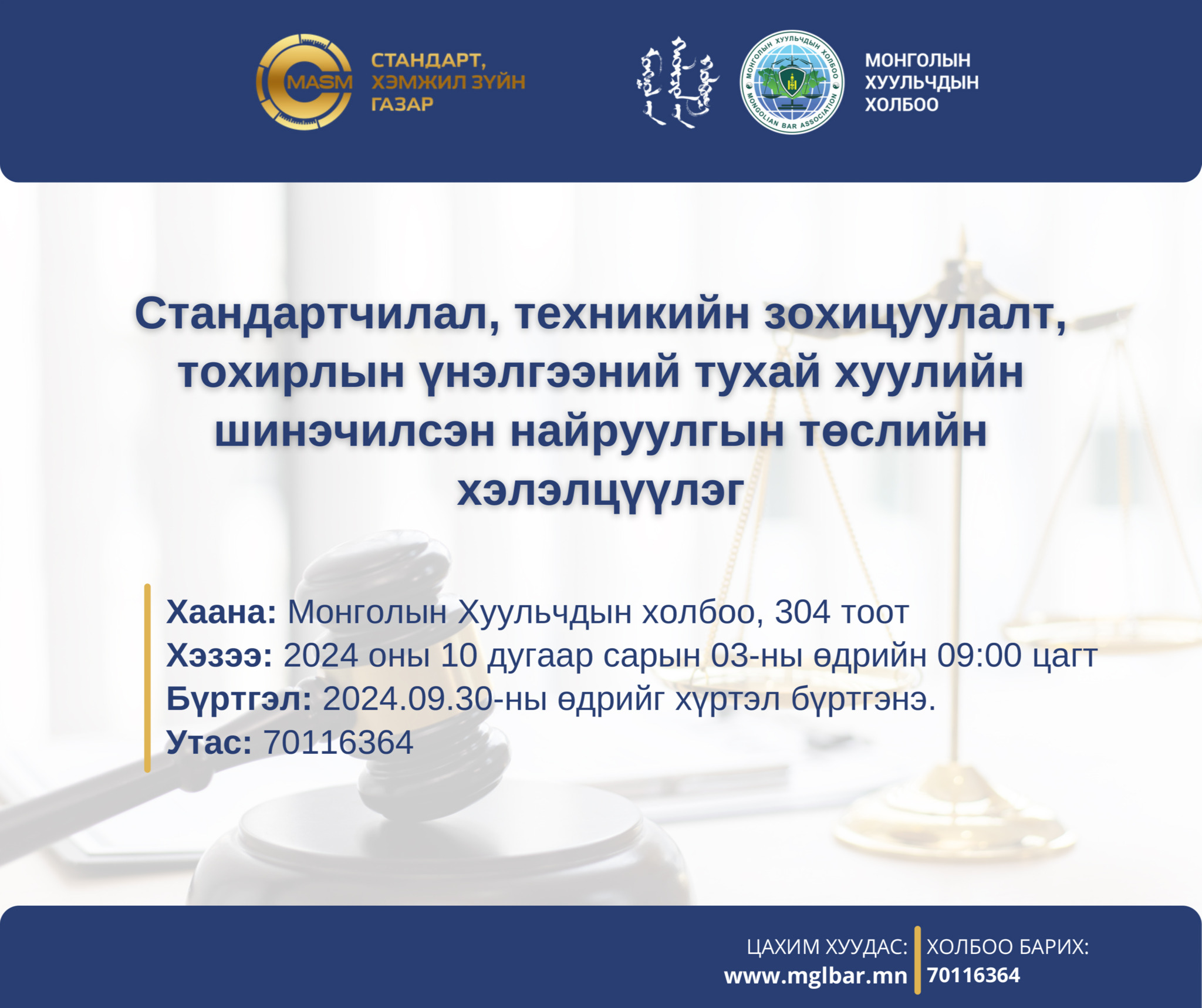 СТАНДАРТЧИЛАЛ, ТЕХНИКИЙН ЗОХИЦУУЛАЛТ ТОХИРЛЫН ҮНЭЛГЭЭНИЙ ИТГЭМЖЛЭЛИЙН ТУХАЙ ХУУЛИЙН ШИНЭЧИЛСЭН НАЙРУУЛГЫН ТӨСЛИЙН ХЭЛЭЛЦҮҮЛЭГТ УРЬЖ БАЙНА